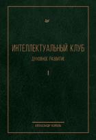 Книга Интеллектуальный Клуб. Духовное развитие. Том I