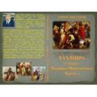 Книга ТАХМИРА(ТОМИРИС) - ЦАРИЦА МАССАГЕТОВ.
