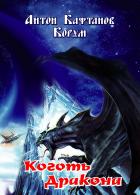 Книга Коготь дракона, стихи