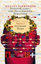Книга Безумный Пьеро