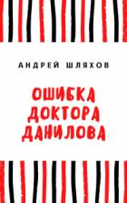 Книга Ошибка доктора Данилова