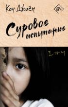 Книга Суровое испытание