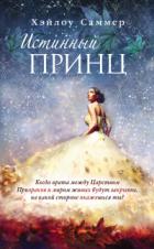 Книга Истинный принц