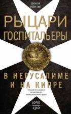 Книга Рыцари-госпитальеры в Иерусалиме и на Кипре. Становление и развитие могущественного военно-религиозн