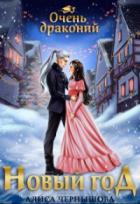 Книга Очень драконий Новый Год