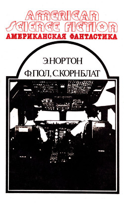 Книга Американская фантастика. Том 3