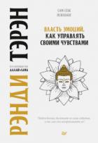 Книга Власть эмоций. Как управлять своими чувствами