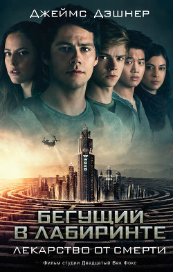 Книга Лекарство от смерти