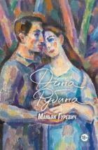 Книга Маньяк Гуревич