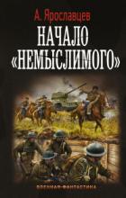 Книга Начало немыслимого