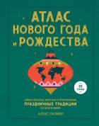 Книга Атлас Нового года и Рождества. Самые веселые, вкусные и причудливые праздничные традиции со всего ми
