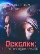 Книга Осколки-кровоточащие звезды