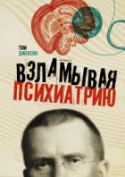 Книга Взламывая психиатрию