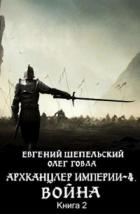 Книга Война. Том 2