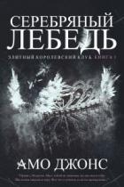 Книга Серебряный лебедь