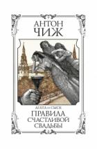 Книга Правила счастливой свадьбы