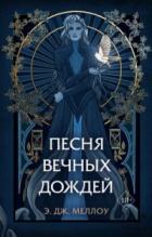 Книга Песня вечных дождей