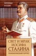 Книга Свет и мрак Иосифа Сталина. Психологический портрет