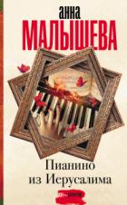 Книга Пианино из Иерусалима
