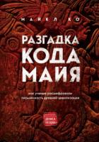Книга Разгадка кода майя: как ученые расшифровали письменность древней цивилизации