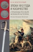 Книга Эпоха 1812 года и казачество. Страницы русской военной истории. Источники. Исследования. Историограф