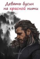 Книга Девять бусин на красной нити