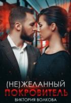 Книга (не) Желанный покровитель
