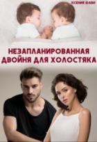 Книга Незапланированная двойня для холостяка