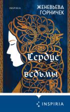 Книга Сердце Ведьмы