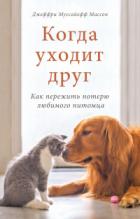 Книга Когда уходит друг. Как пережить потерю любимого питомца