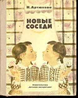 Книга Новые соседи