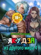 Книга Якудза из другого мира. Том IV