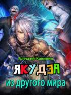 Книга Якудза из другого мира. Том I