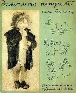Книга Зима-лето-попугай