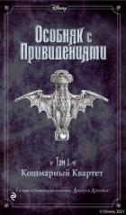 Книга Особняк с привидениями. Том 1. Кошмарный Квартет