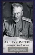 Книга Очерки из моей жизни. Воспоминания генерал-лейтенанта Генштаба, одного из лидеров Белого движения на
