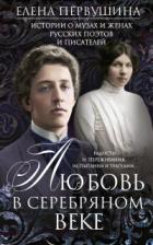 Книга Любовь в Серебряном веке. Истории о музах и женах русских поэтов и писателей. Радости и переживания,