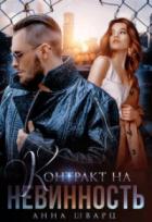 Книга Контракт на невинность