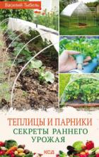 Книга Теплицы и парники. Секреты раннего урожая