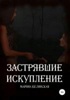 Книга Застрявшие. Искупление