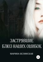 Книга Застрявшие. Блюз наших ошибок