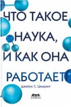 Книга Что такое наука, и как она работает