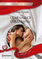 Книга Осмелишься соблазнить?