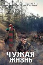 Книга Чужая жизнь