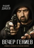 Книга Вечер гениев