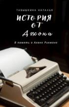 Книга История от Джона