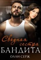 Книга Сводная сестра бандита