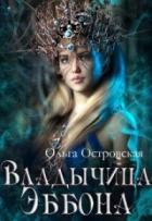 Книга Владычица Эббона