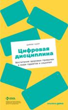 Книга Цифровая дисциплина. Воспитание здоровых привычек в мире гаджетов и соцсетей