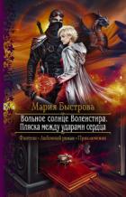Книга Вольное солнце Воленстира. Пляска между ударами сердца